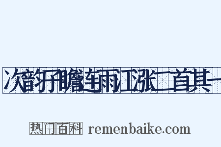 次韵子瞻连雨江涨二首其一是什么意思的图片